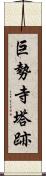 巨勢寺塔跡 Scroll