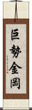 巨勢金岡 Scroll