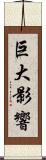 巨大影響 Scroll