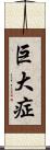 巨大症 Scroll