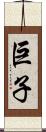 巨子 Scroll