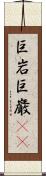 巨岩 Scroll