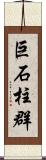 巨石柱群 Scroll