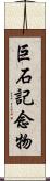 巨石記念物 Scroll