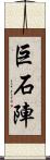 巨石陣 Scroll