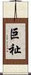 巨祉 Scroll