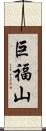 巨福山 Scroll
