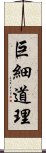 巨細道理 Scroll