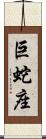 巨蛇座 Scroll