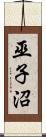 巫子沼 Scroll