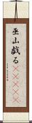 巫山戯る(ateji) Scroll