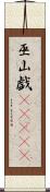 巫山戯(ateji) Scroll