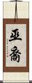 巫裔 Scroll