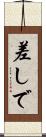 差しで Scroll