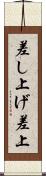差し上げ Scroll