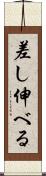差し伸べる Scroll