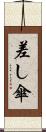 差し傘 Scroll