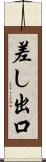 差し出口 Scroll