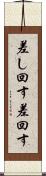 差し回す Scroll