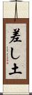 差し土 Scroll