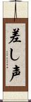 差し声 Scroll