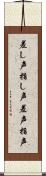 差し声 Scroll