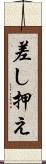 差し押え Scroll