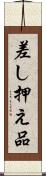 差し押え品 Scroll