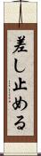 差し止める Scroll