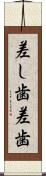 差し歯 Scroll