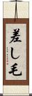 差し毛 Scroll