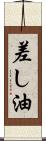 差し油 Scroll