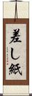 差し紙 Scroll