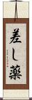 差し薬 Scroll