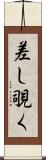 差し覗く Scroll