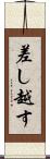 差し越す Scroll