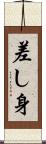 差し身 Scroll