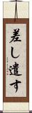 差し遣す Scroll