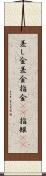 差し金 Scroll