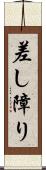 差し障り Scroll