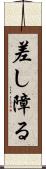 差し障る Scroll