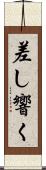 差し響く Scroll
