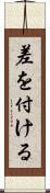 差を付ける Scroll