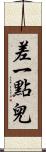 差一點兒 Scroll