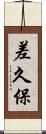 差久保 Scroll