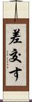 差交す Scroll
