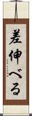 差伸べる Scroll