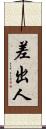 差出人 Scroll