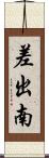 差出南 Scroll