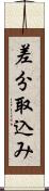 差分取込み Scroll